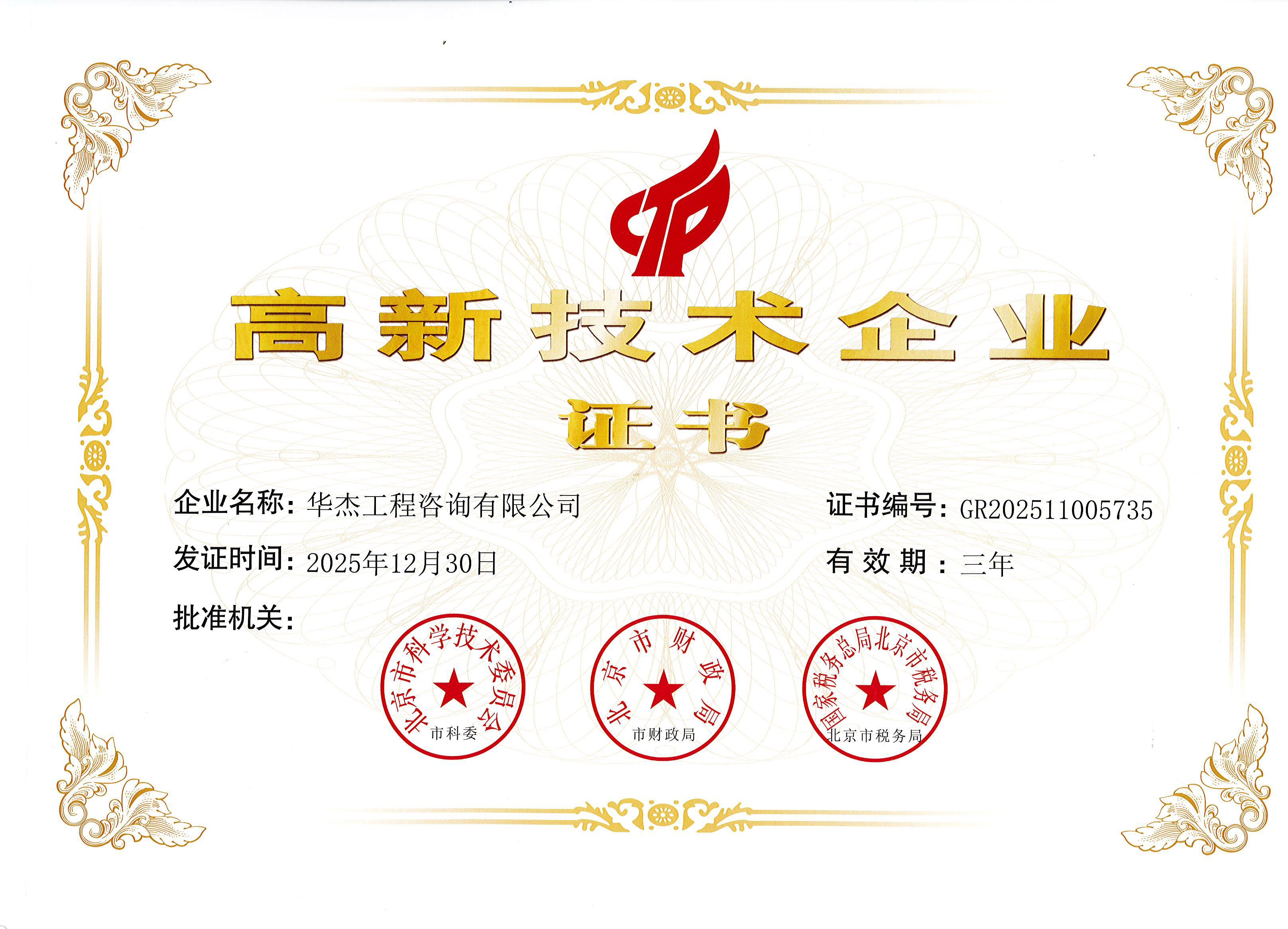 高新技术企业