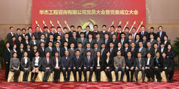 华杰工程咨询有限公司党员大会暨党委成立大会
