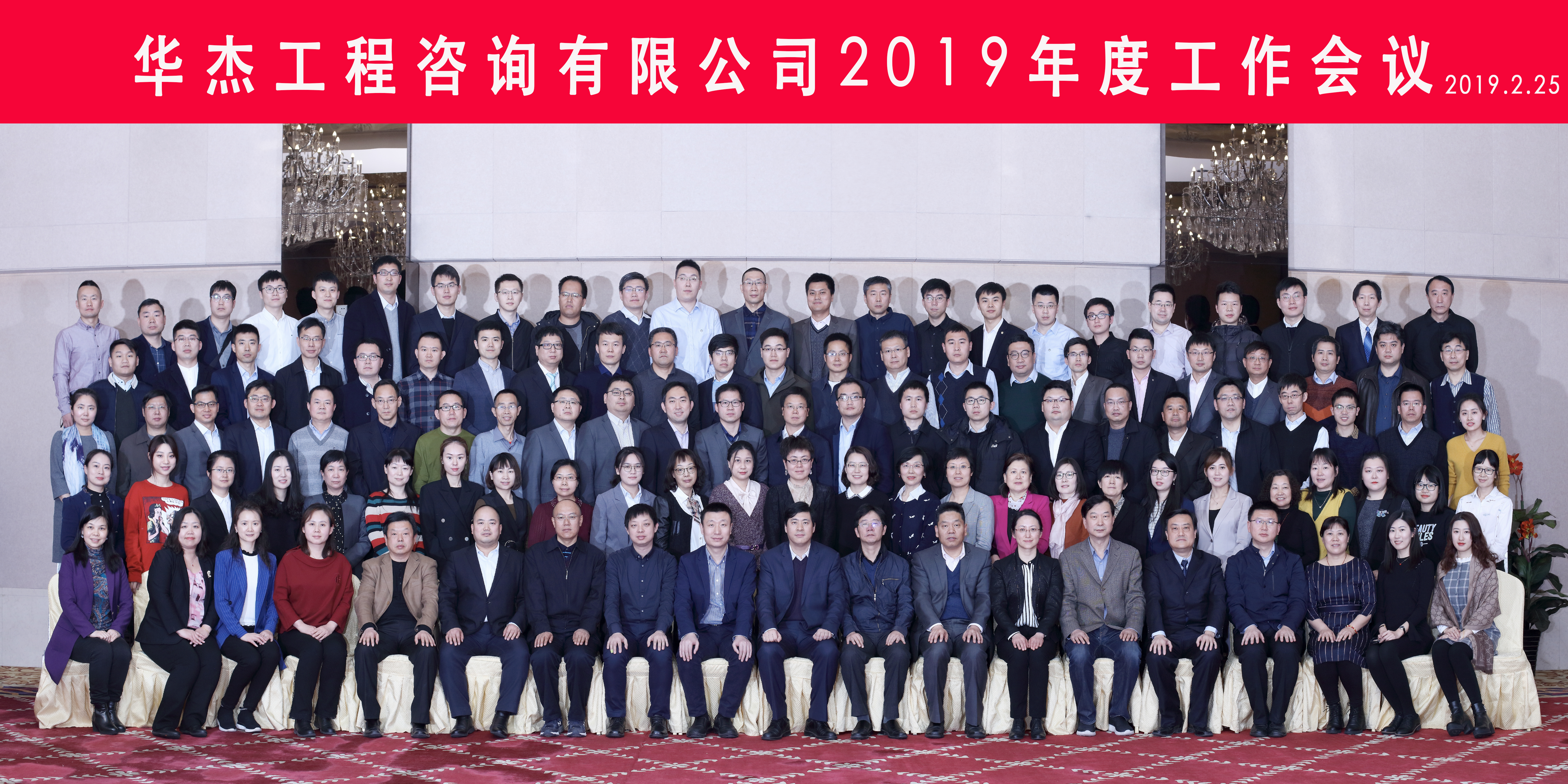 华杰公司召开2019年工作会议