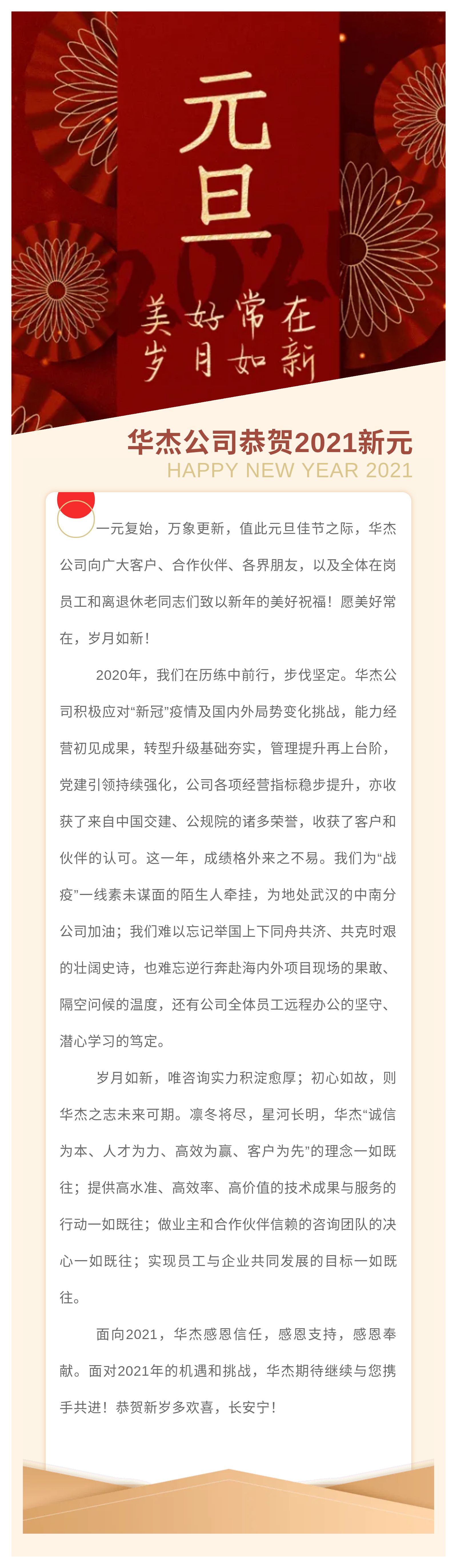 美好常在，岁月如新 | 华杰公司恭贺2021新元
