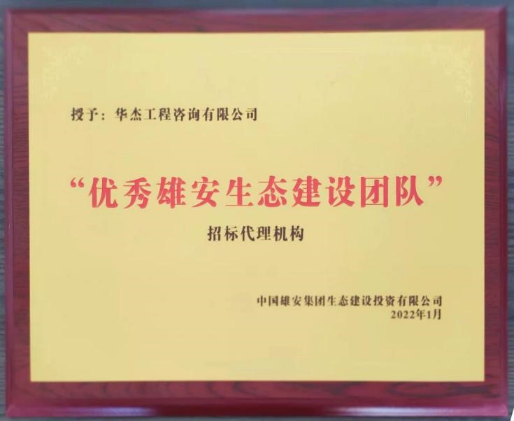 公司获雄安&ldquo;优秀雄安生态建设团队&rdquo;称号