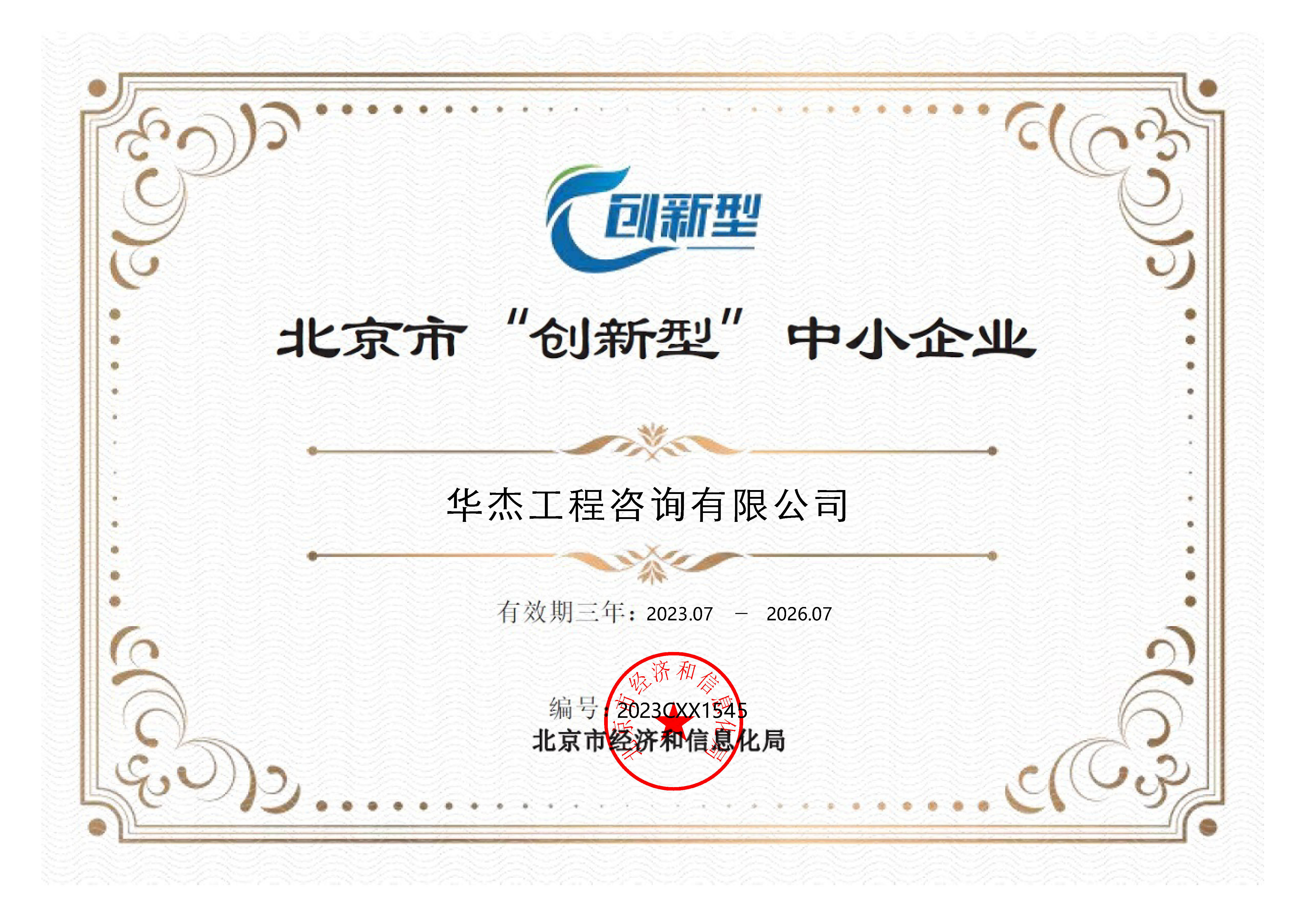 公司获北京市&ldquo;创新型&rdquo;中小企业称号