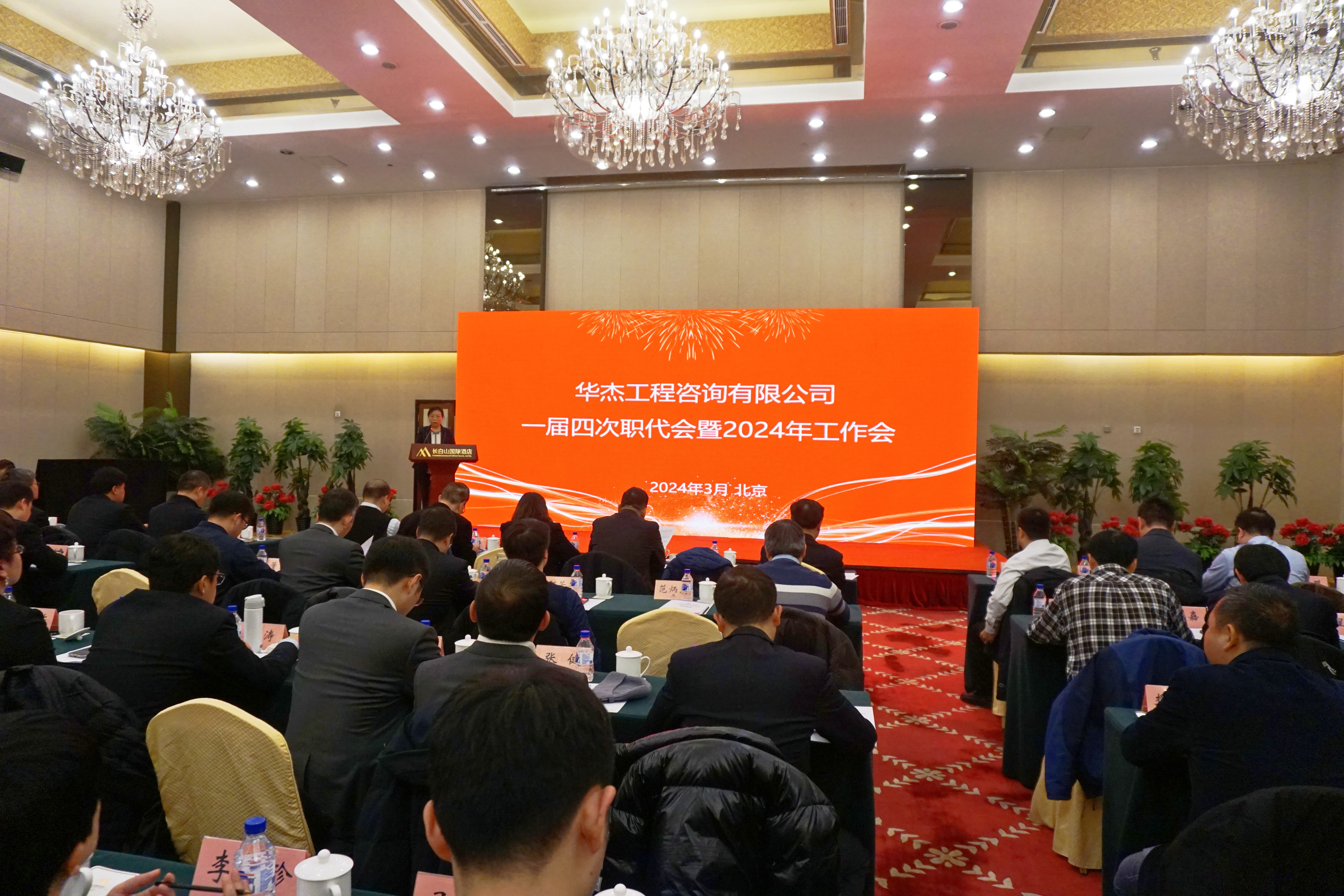 华杰公司召开一届四次职代会暨2024年工作会