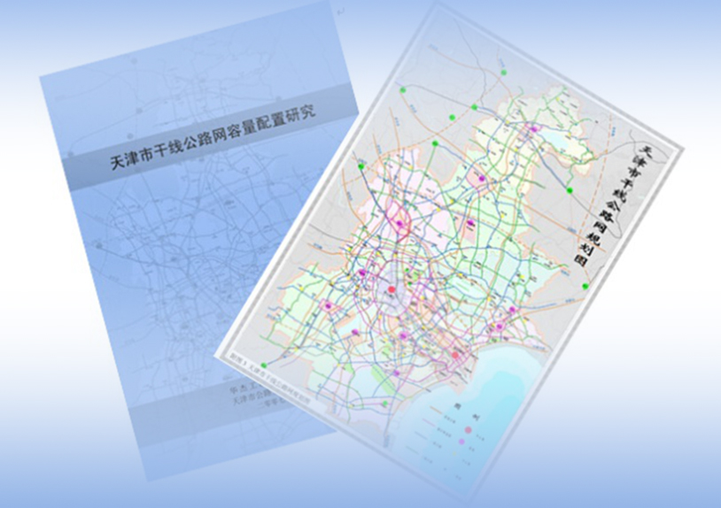 天津市干线公路网容量配置研究