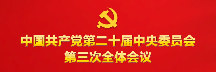 中国共产党第二十届中央委员会第三次全体会议公报