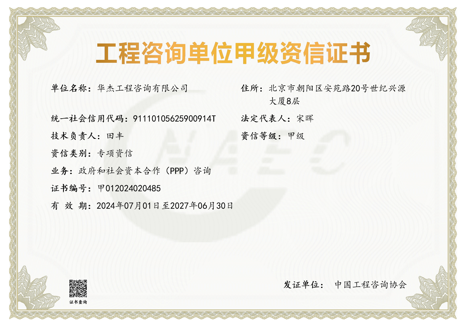 工程咨询甲级资信（PPP）