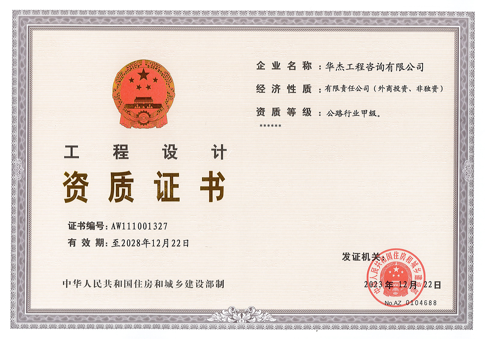 工程设计公路行业甲级资质