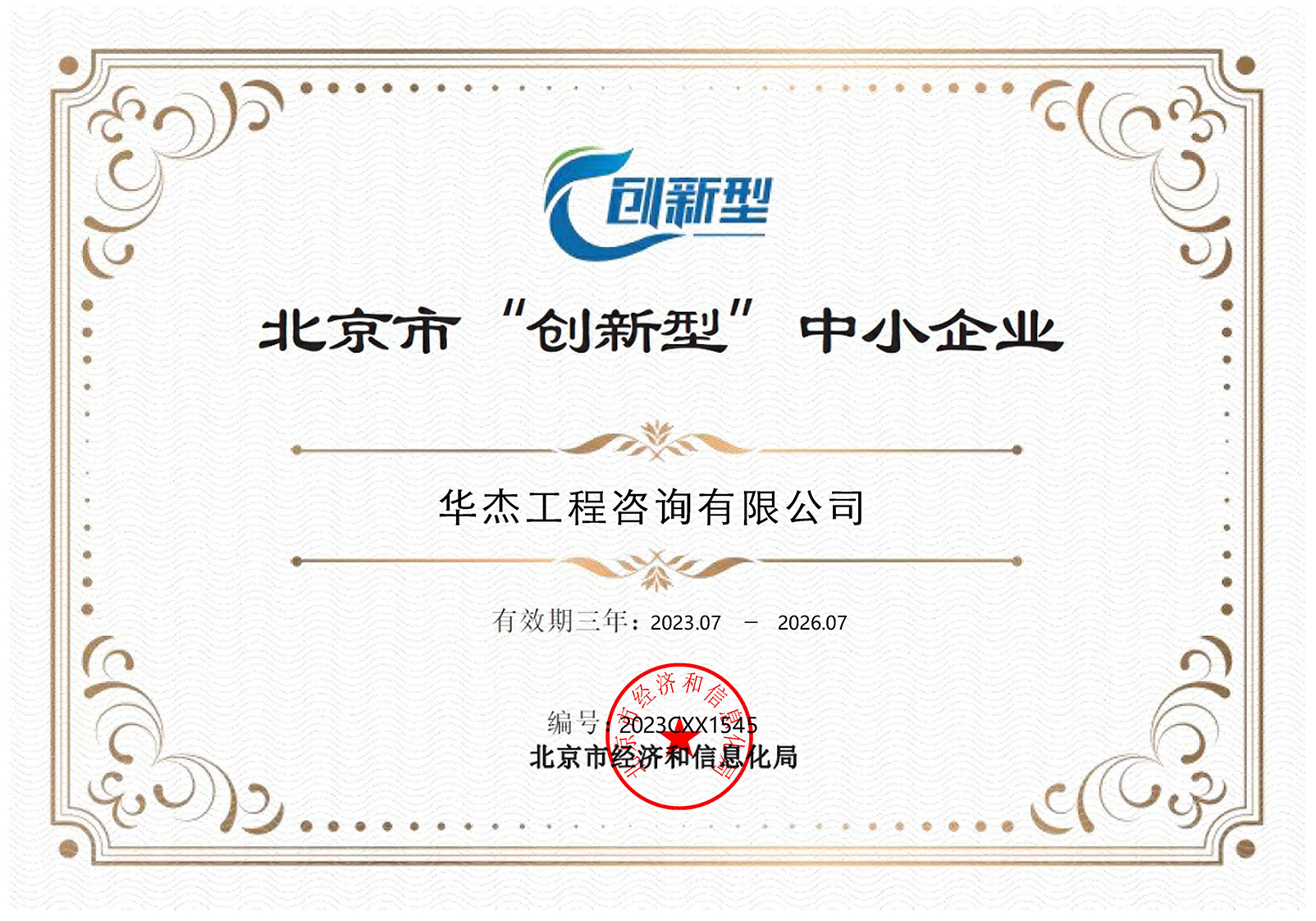 北京市创新型中小企业 