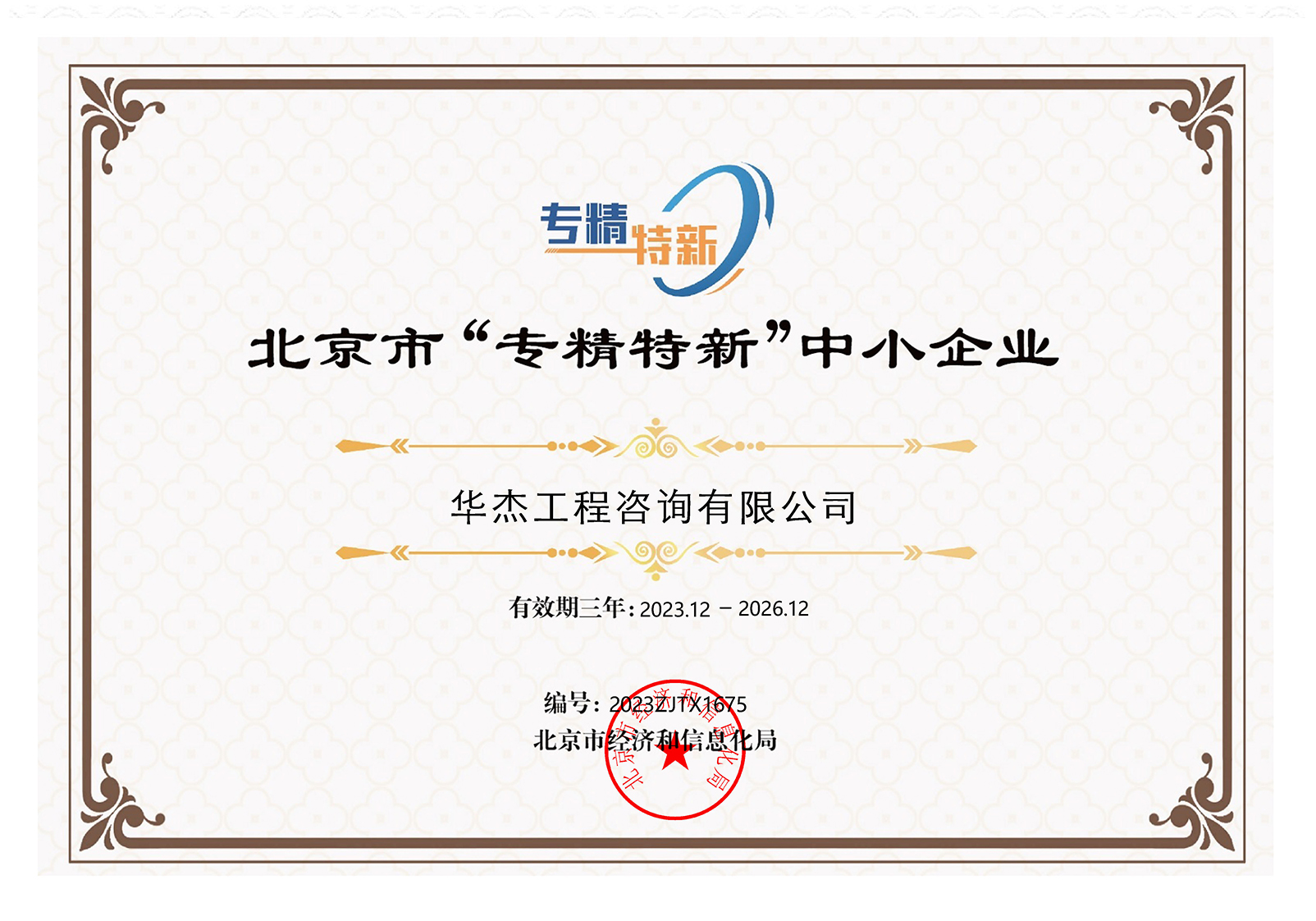 北京市&ldquo;专精特新&rdquo;中小企业称号