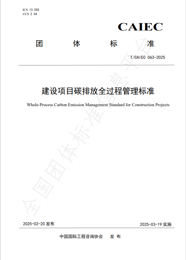 公司参编的《建设项目碳排放全过程管理标准》正式发布