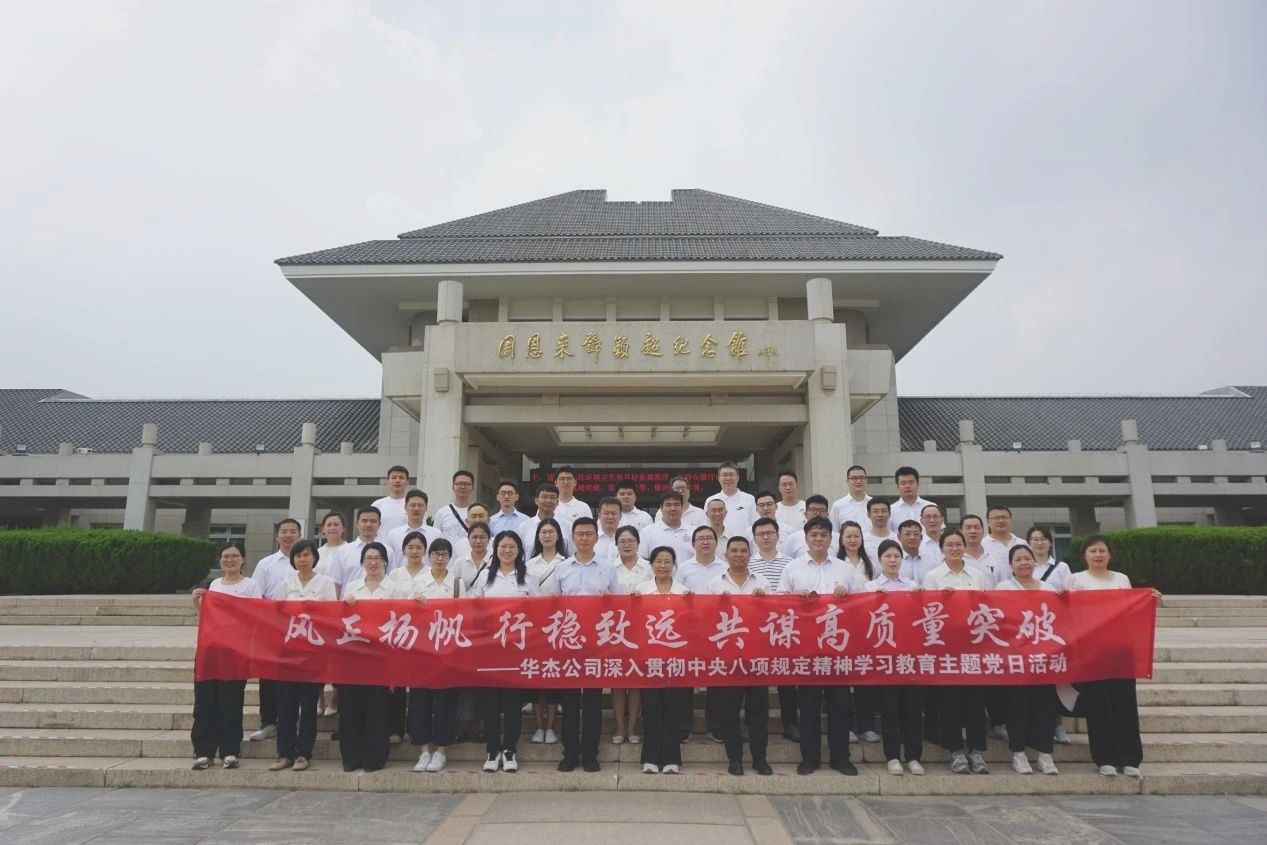 华杰公司党委开展深入贯彻中央八项规定精神学习教育主题党日活动