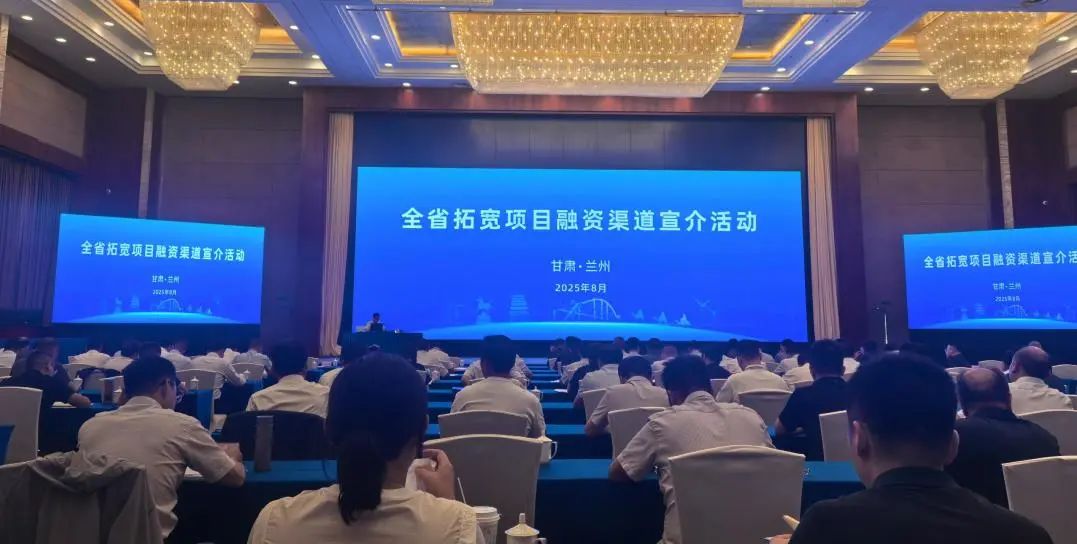 华杰公司受邀参加甘肃省拓宽项目融资渠道宣介活动