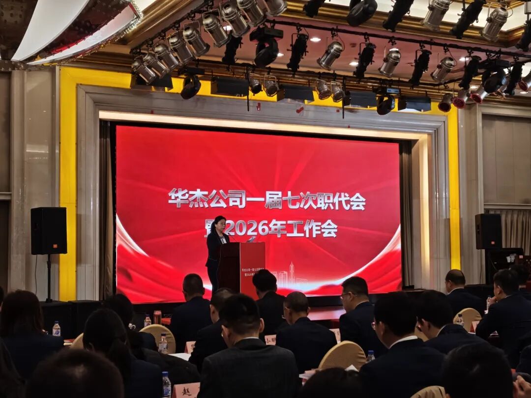 华杰公司一届七次职代会暨2026年工作会在京召开 华杰公司一届七次职代会暨2026年工作会在京召开