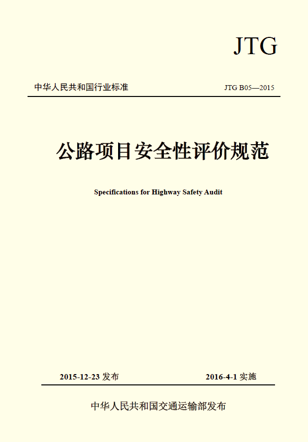 《公路项目安全性评价规范》已经交通运输部批准发布