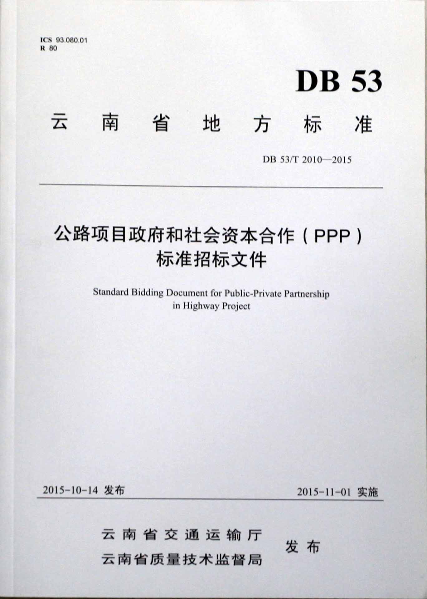 2015PPP标准招标文件发布