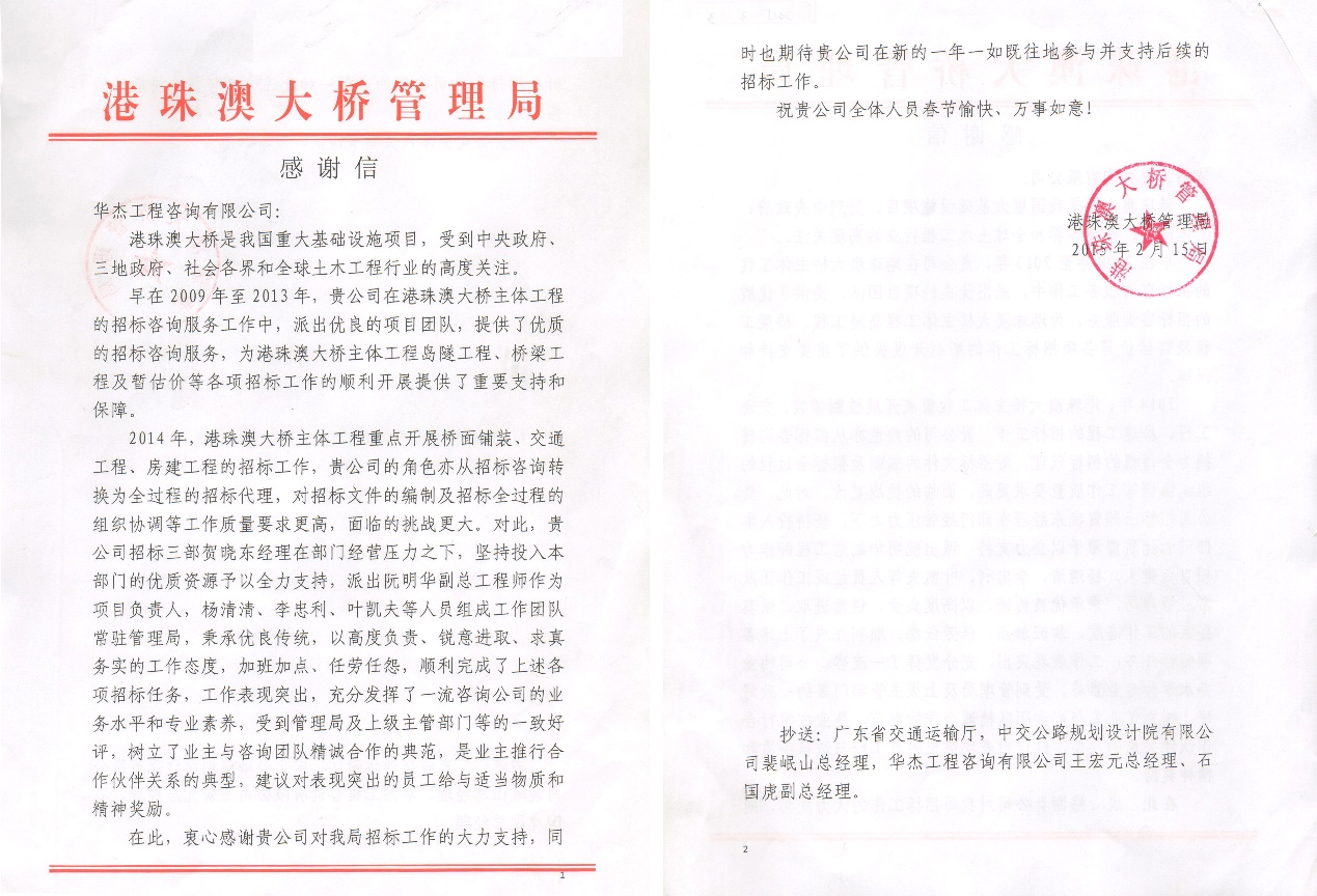 港珠澳大桥管理局致华杰公司感谢信