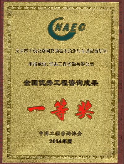 华杰公司再获全国优秀咨询成果一等奖