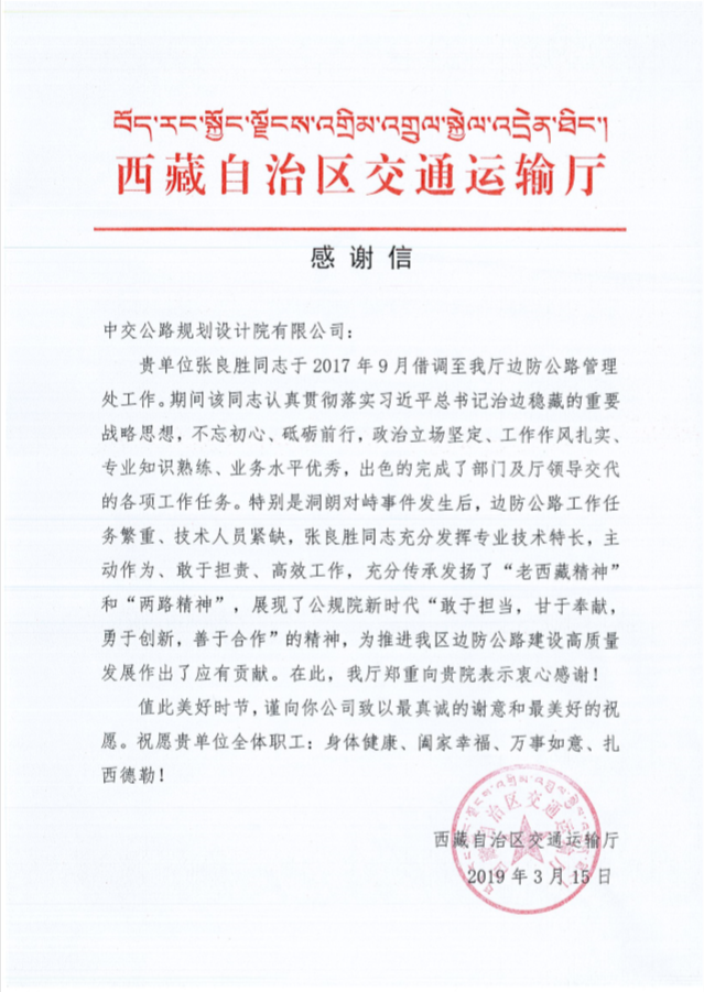 西藏自治区交通运输厅致信感谢华杰员工