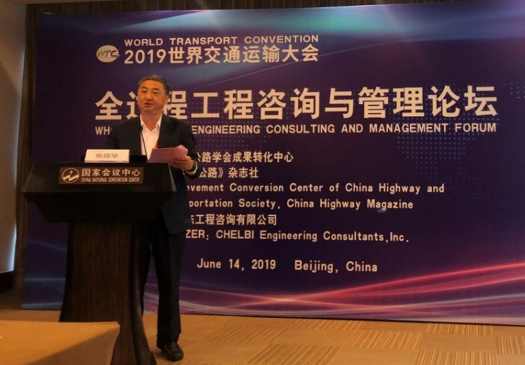 我公司协办的全过程工程咨询与管理论坛成功亮相2019世界交通运输大会 我公司协办的全过程工程咨询与管理论坛成功亮相2019世界交通运输大会