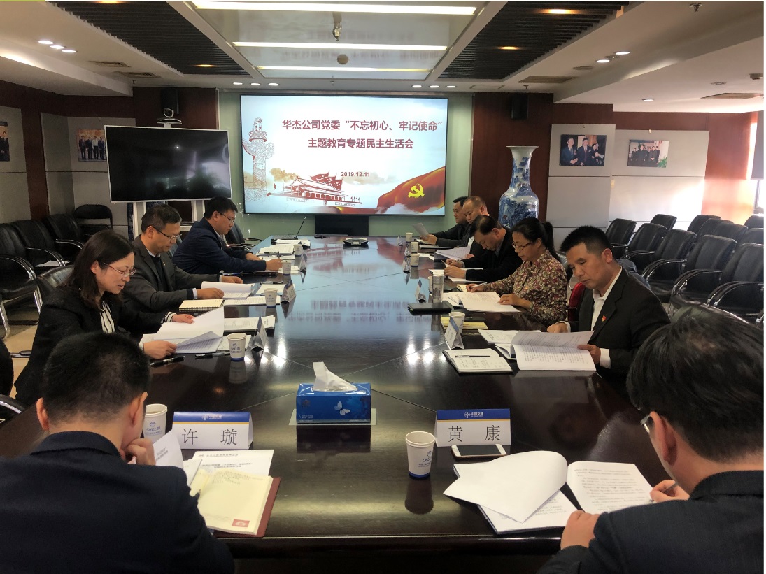华杰公司党委圆满召开&ldquo;不忘初心、牢记使命&rdquo; 主题教育专题民主生活会