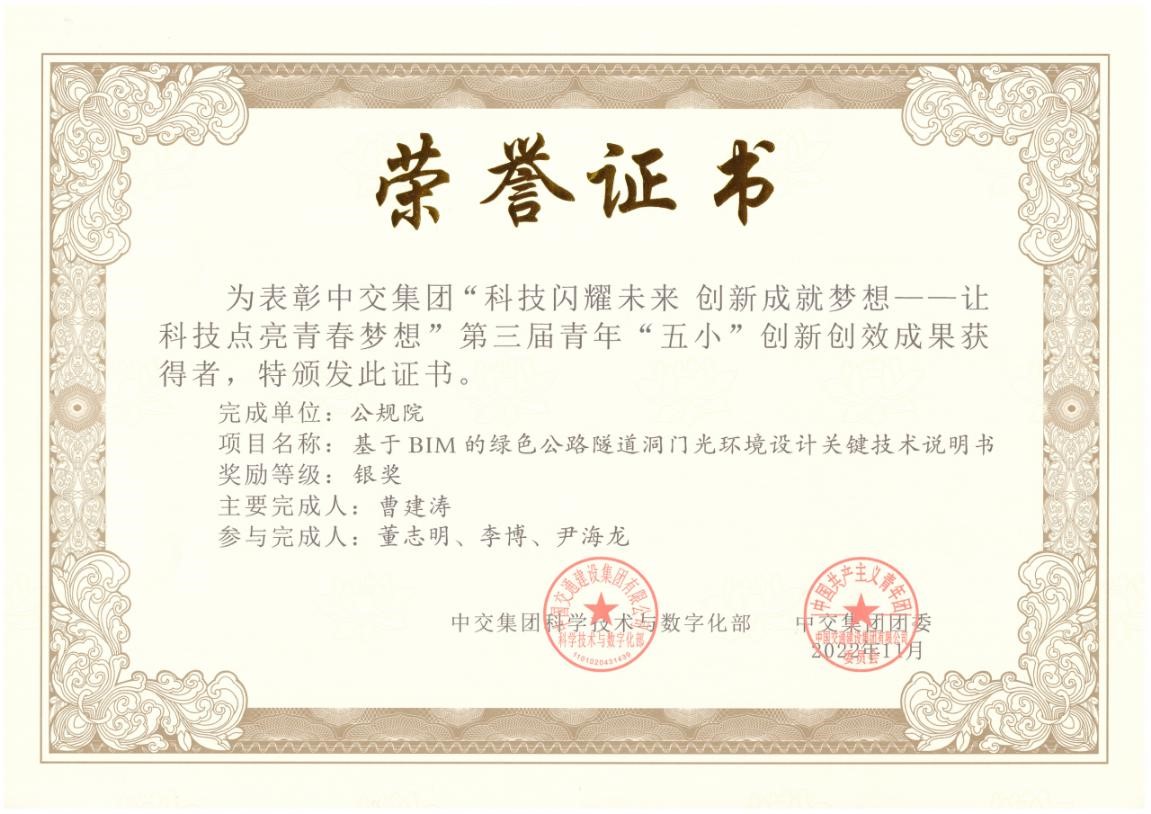 中交集团“五小”创新创效大赛隧道部再传喜报 中交集团“五小”创新创效大赛隧道部再传喜报