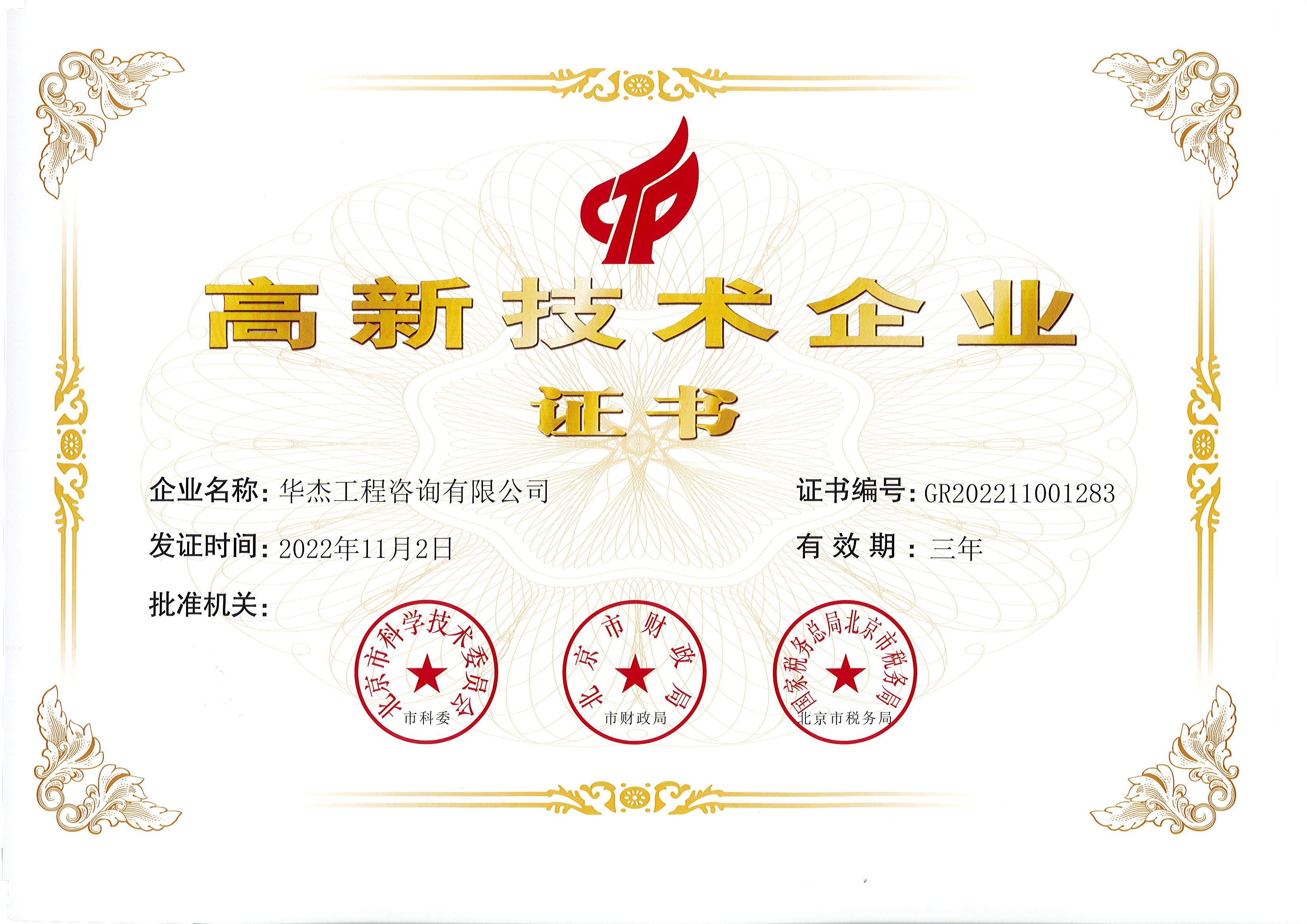 华杰公司获高新技术企业证书 华杰公司获高新技术企业证书