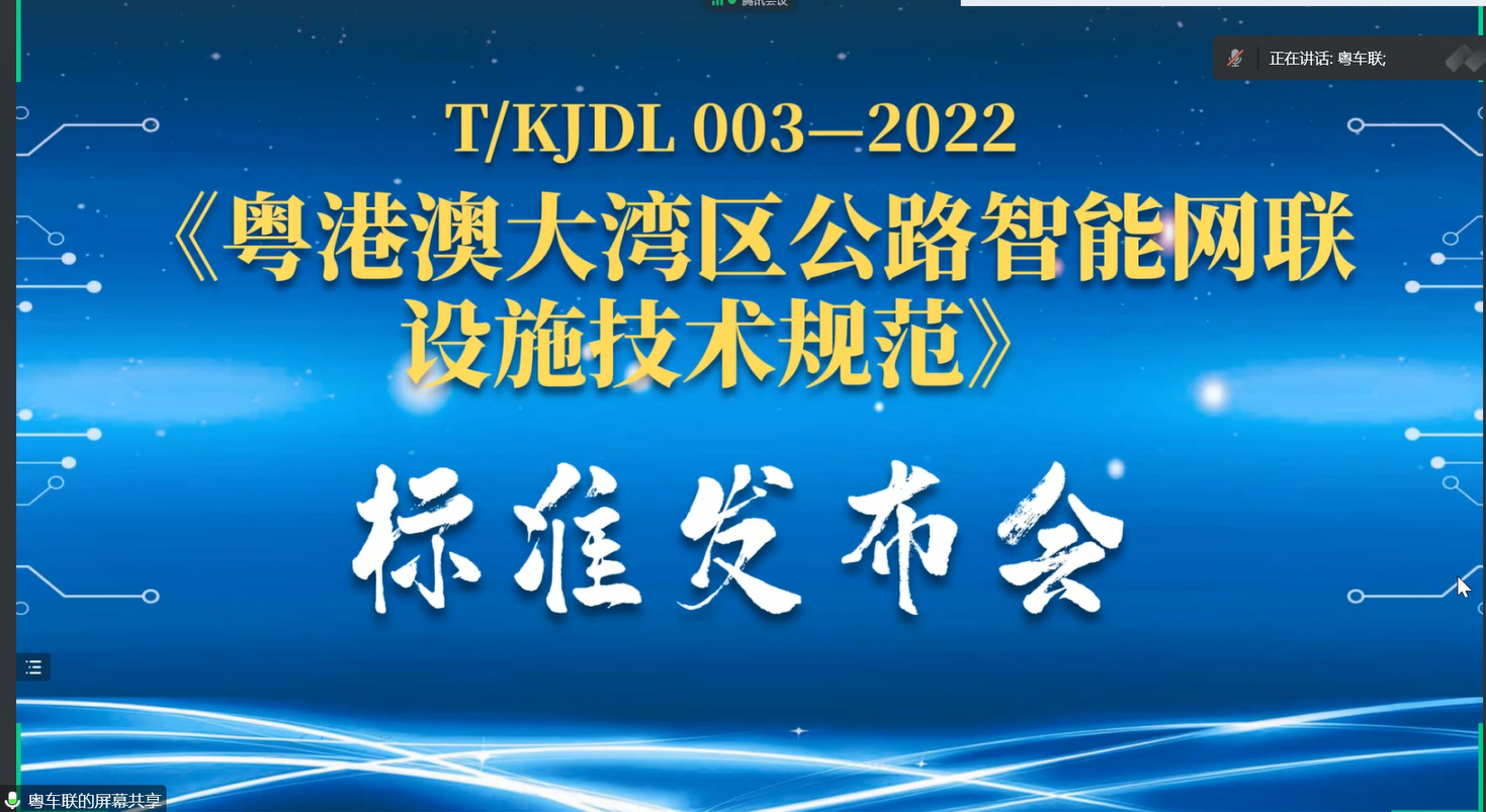 《粤港澳大湾区公路智能网联设施技术规范》 T/KJDL 003-2022正式发布 《粤港澳大湾区公路智能网联设施技术规范》 T/KJDL 003-2022正式发布