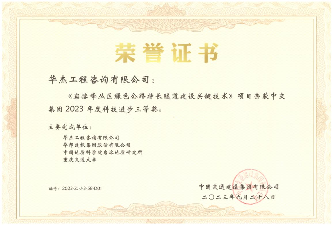 公司隧道与地下工程领域科研项目再获嘉奖 公司隧道与地下工程领域科研项目再获嘉奖