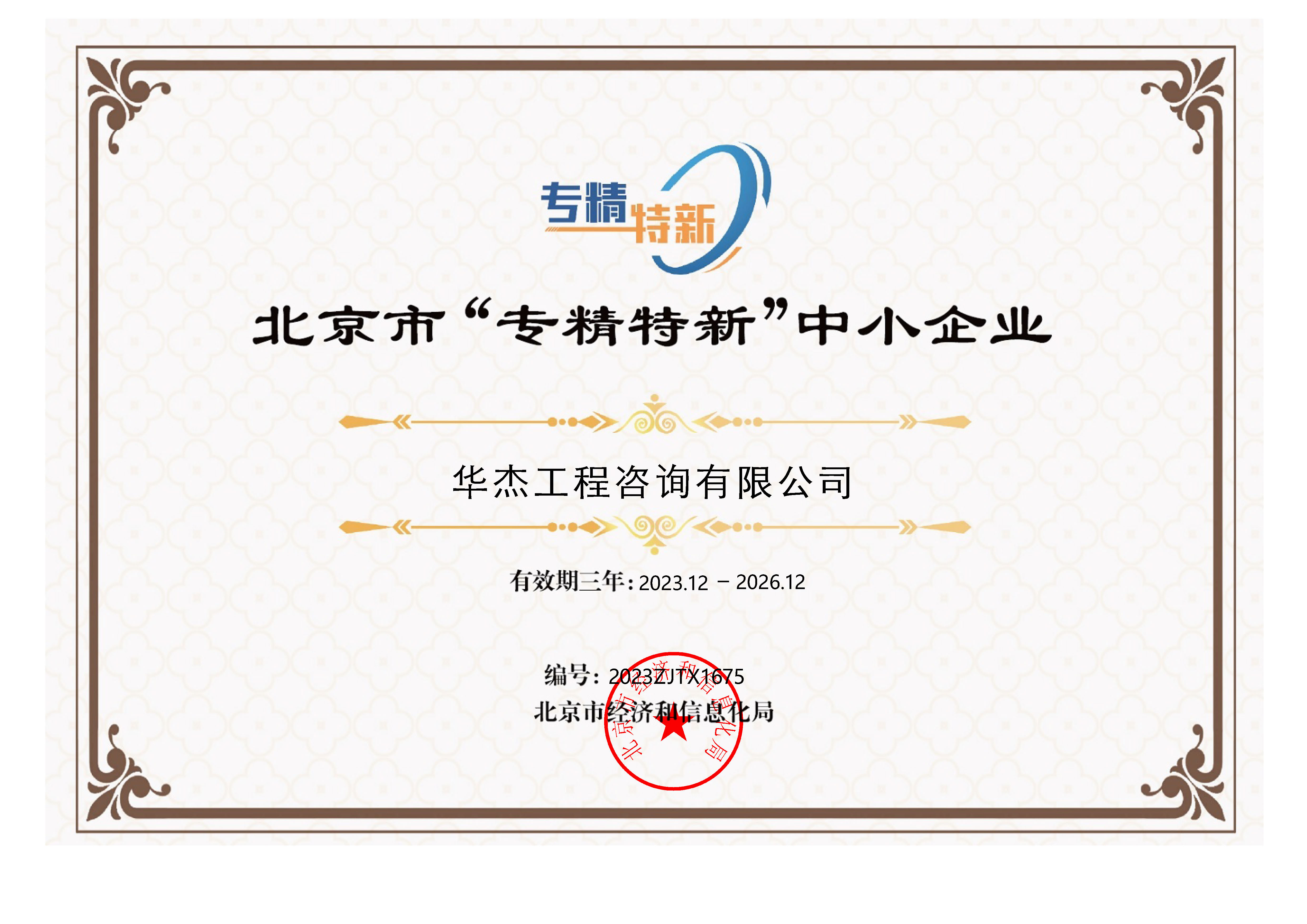 华杰公司荣获北京市&ldquo;专精特新&rdquo;中小企业称号