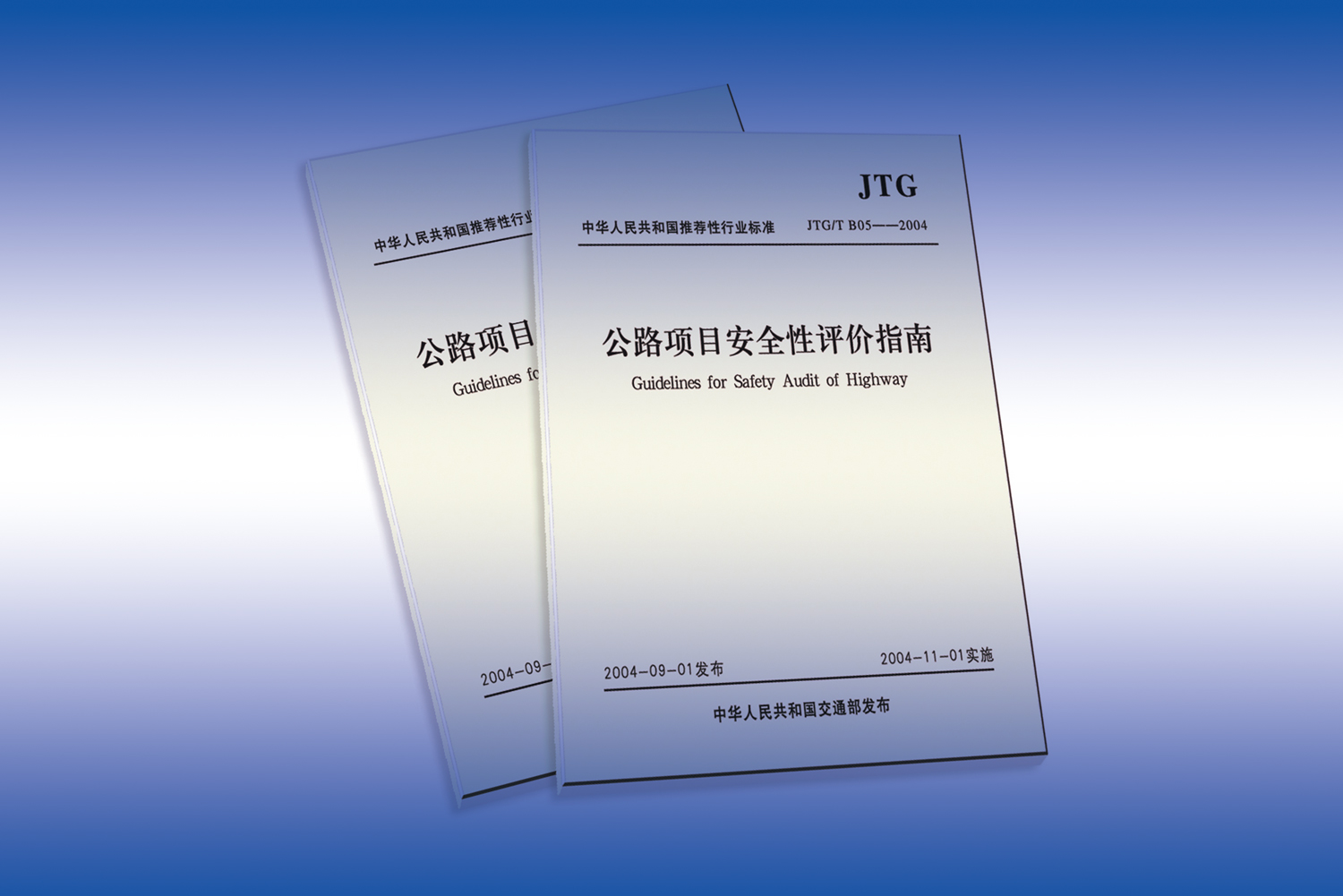 《公路项目安全性评价指南》 《公路项目安全性评价规范》