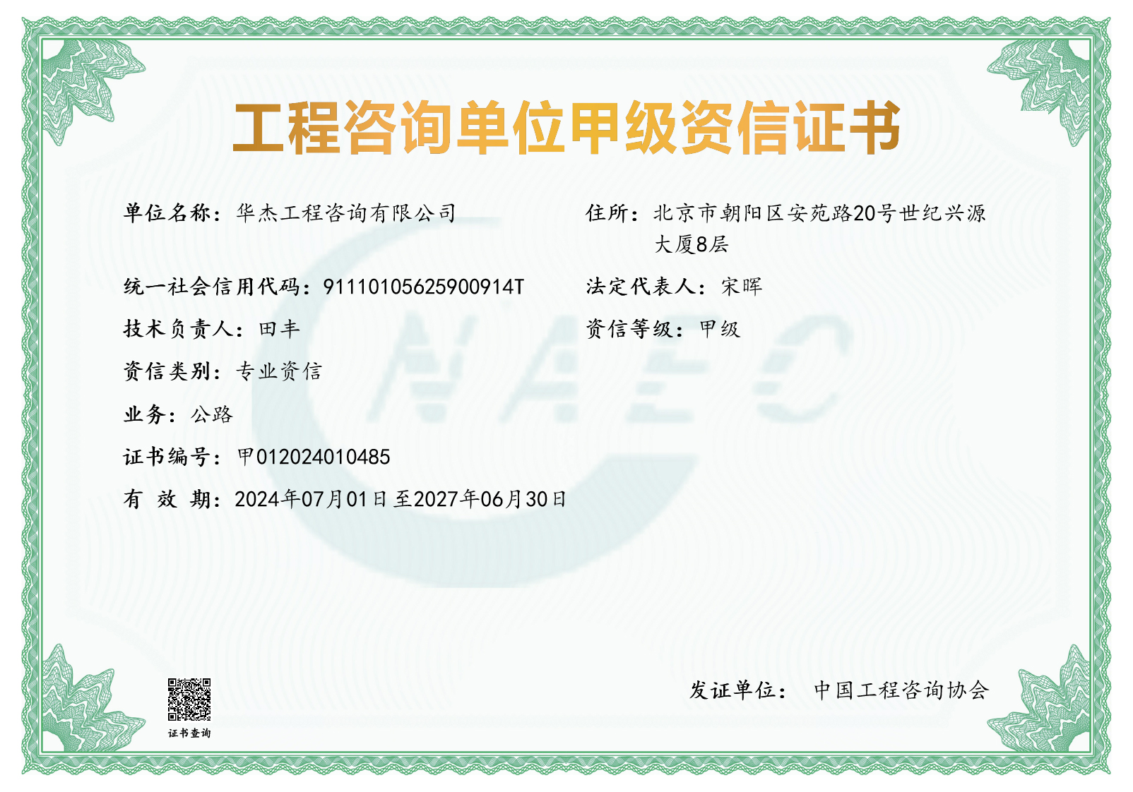 工程咨询甲级资信（公路）