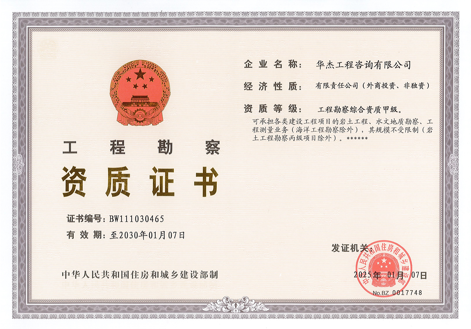 工程勘察综合类甲级资质