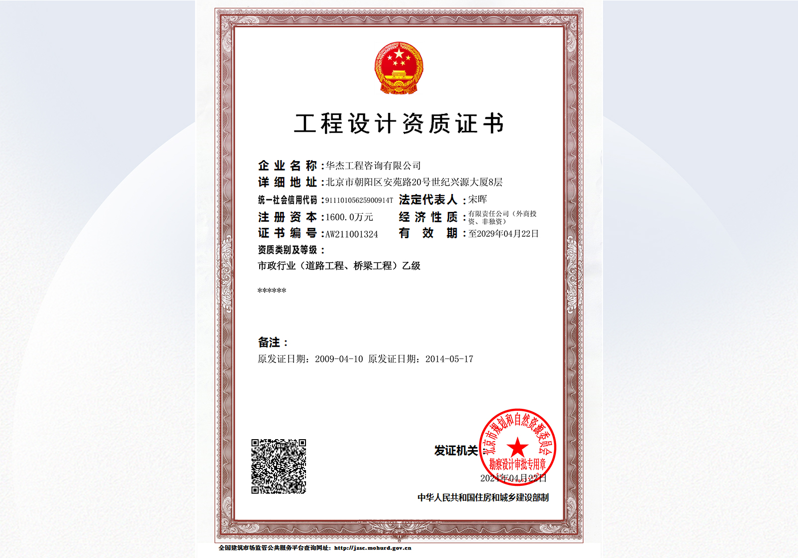 工程设计资质乙级（市政行业道路工程、桥梁工程）（至2029年）