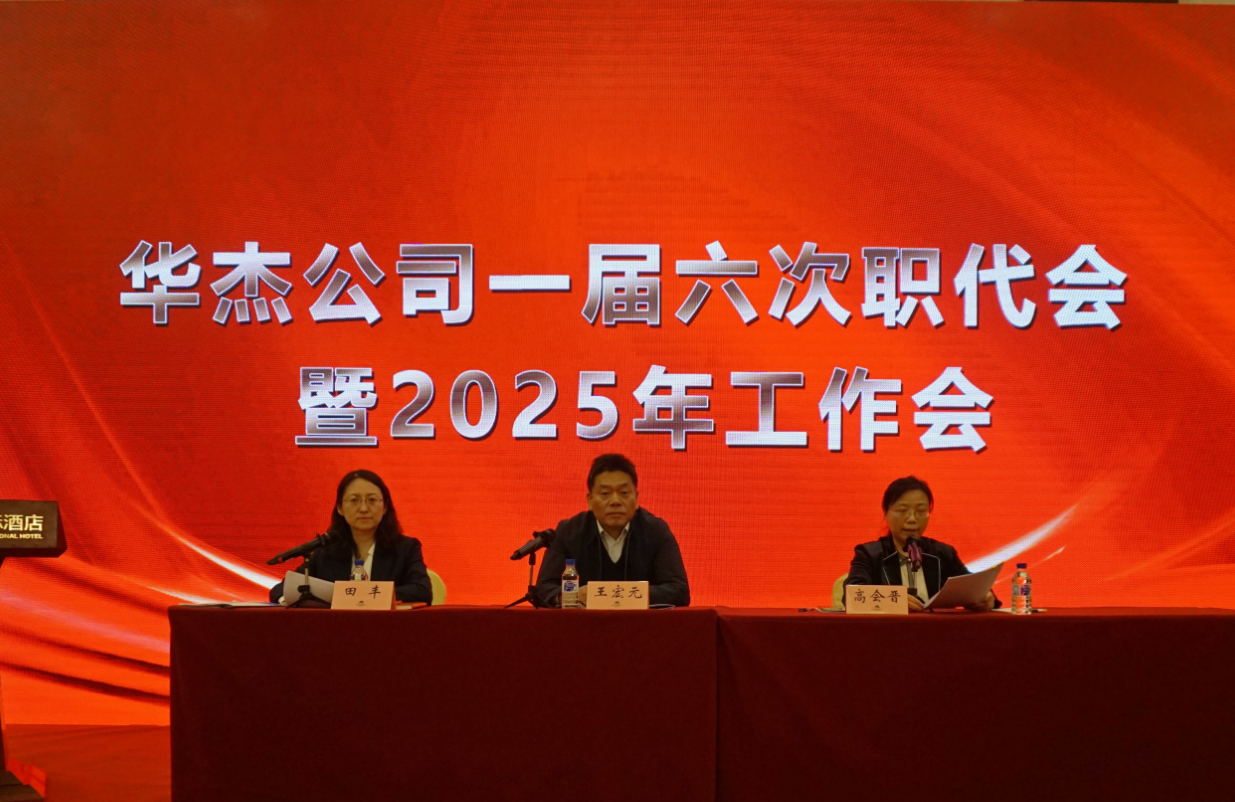 华杰公司召开一届六次职代会暨2025年工作会